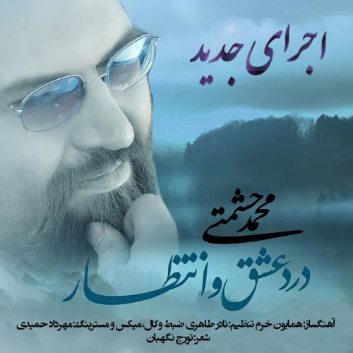 دانلود آهنگ درد عشق و انتظار (ورژن جدید) محمد حشمتی